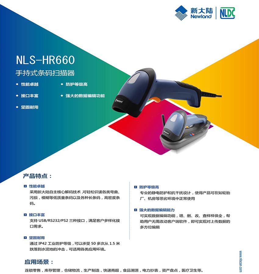 條碼掃描槍新大陸NSL-HR660 條碼掃描槍新大陸NSL-HR660